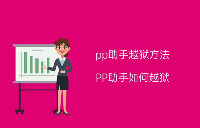 pp助手越狱方法 PP助手如何越狱